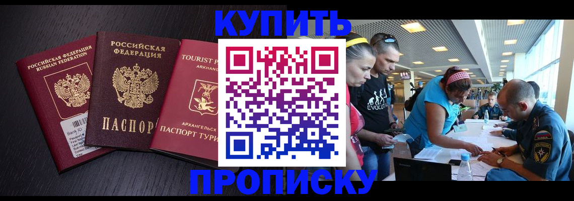 прописка штамп в Минусинске